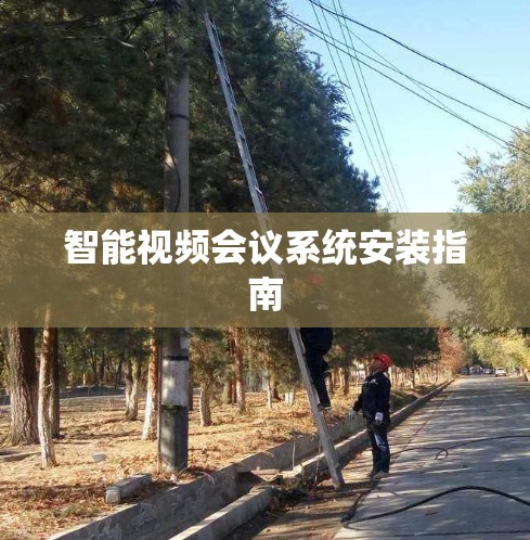 智能视频会议系统安装指南