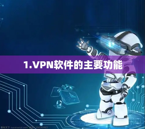 1.VPN软件的主要功能