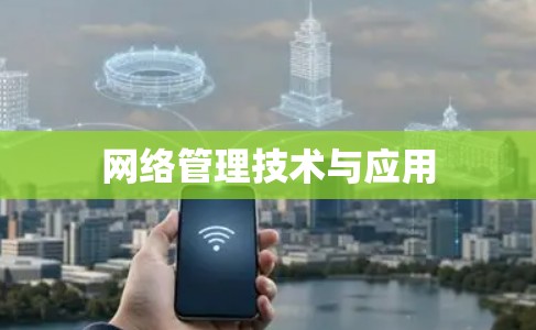 网络管理技术与应用