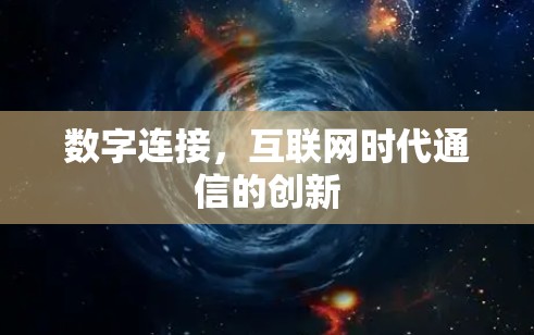 数字连接,互联网时代通信的创新
