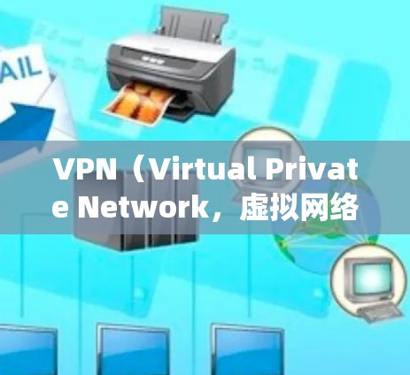 VPN(Virtual Private Network,虚拟网络)是一种通过加密技术和数据传输,连接到国际服务器或卫星网络,观看国际视频或音乐的网络服务。以下是对VPN的系统分析和推荐