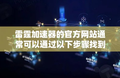 雷霆加速器的官方网站通常可以通过以下步骤找到